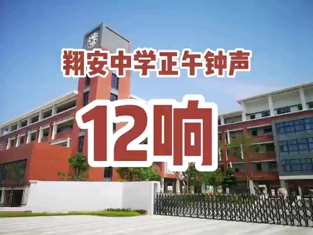 厦门市翔安中学钟楼中午12点报时