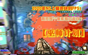 Télécharger la video: 【游玩风晴话(粤语)】vol.830 2020年NS最爽快FPS！《巫师计划》 值不值得买？任天堂switch版（NS）