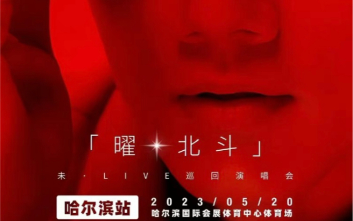 2023张杰未ⷌIVE“曜ⷥŒ—斗”哈尔滨站(520场)哔哩哔哩bilibili