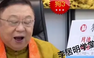 Download Video: 李居明2025年属狗运程