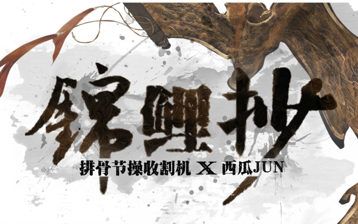 [图]【排骨x西瓜JUN】锦鲤抄【原创PV付】