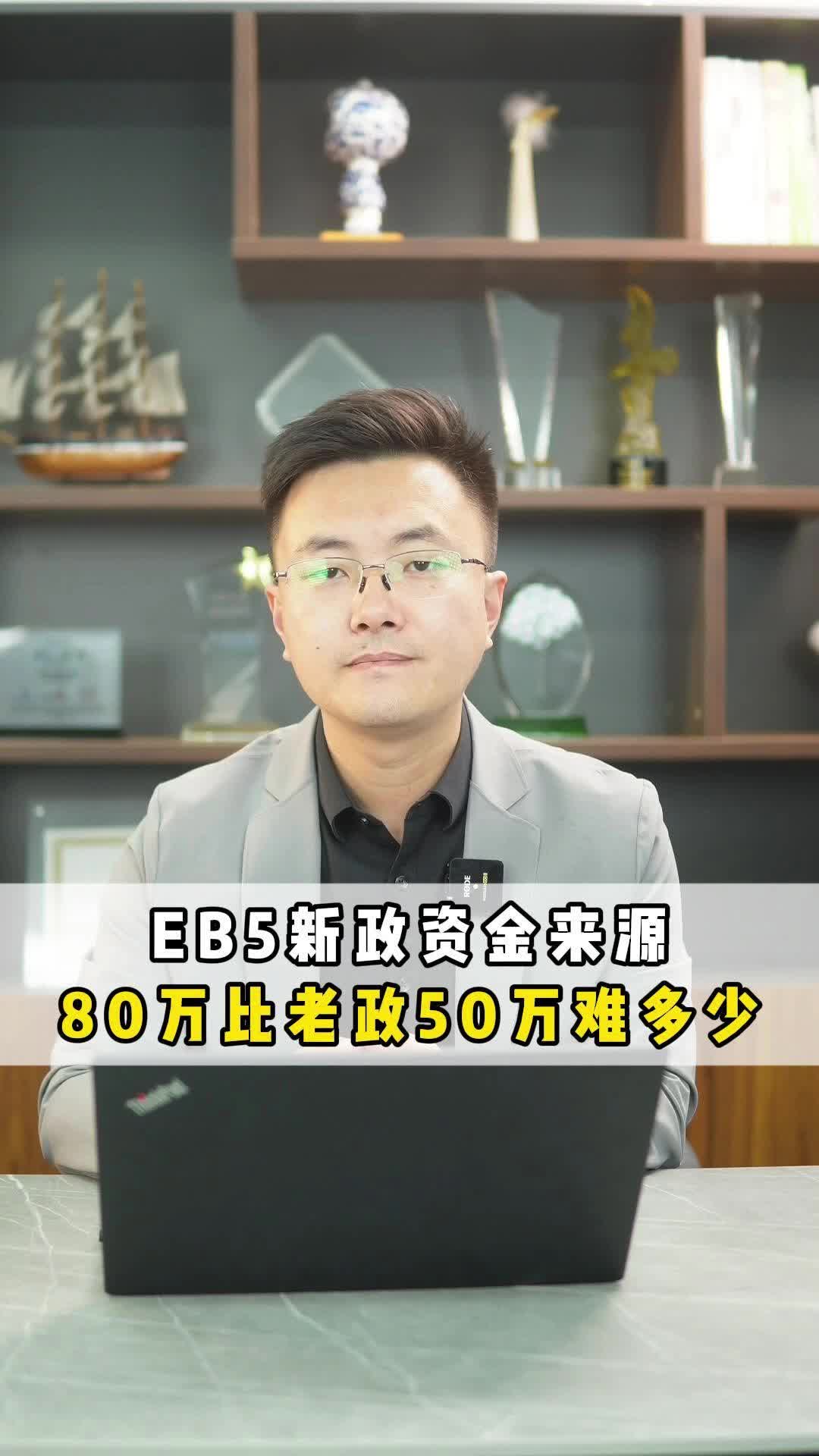 EB5新政资金来源80万比老政50万难多少哔哩哔哩bilibili