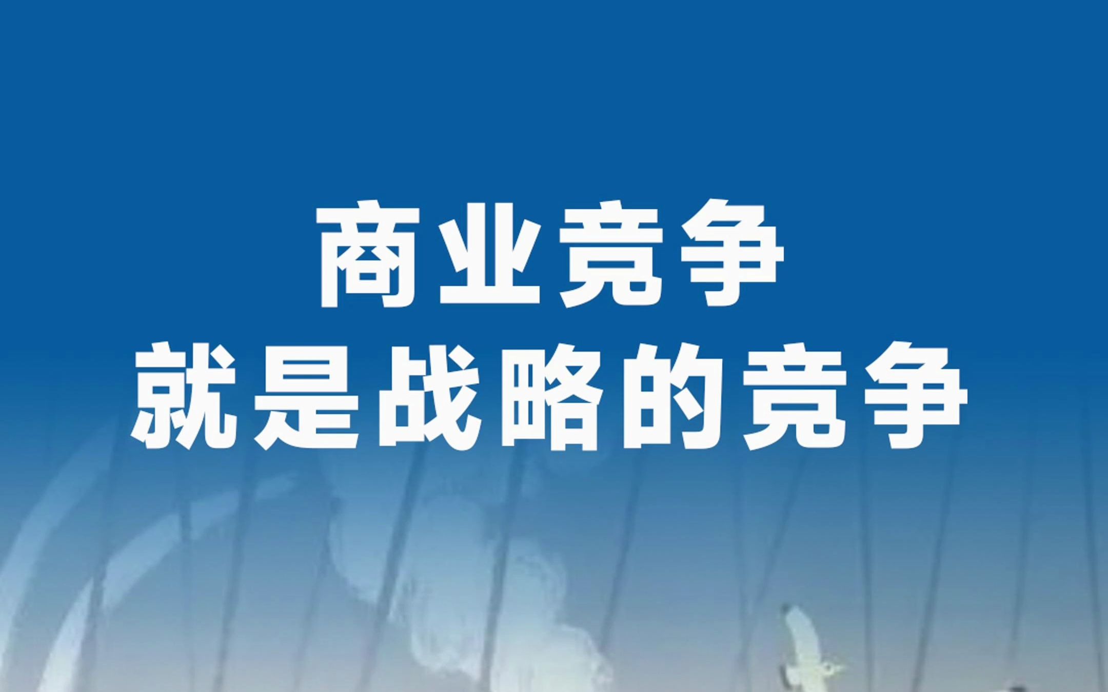 大船和小船的故事看得懂都是有战略思维的人哔哩哔哩bilibili