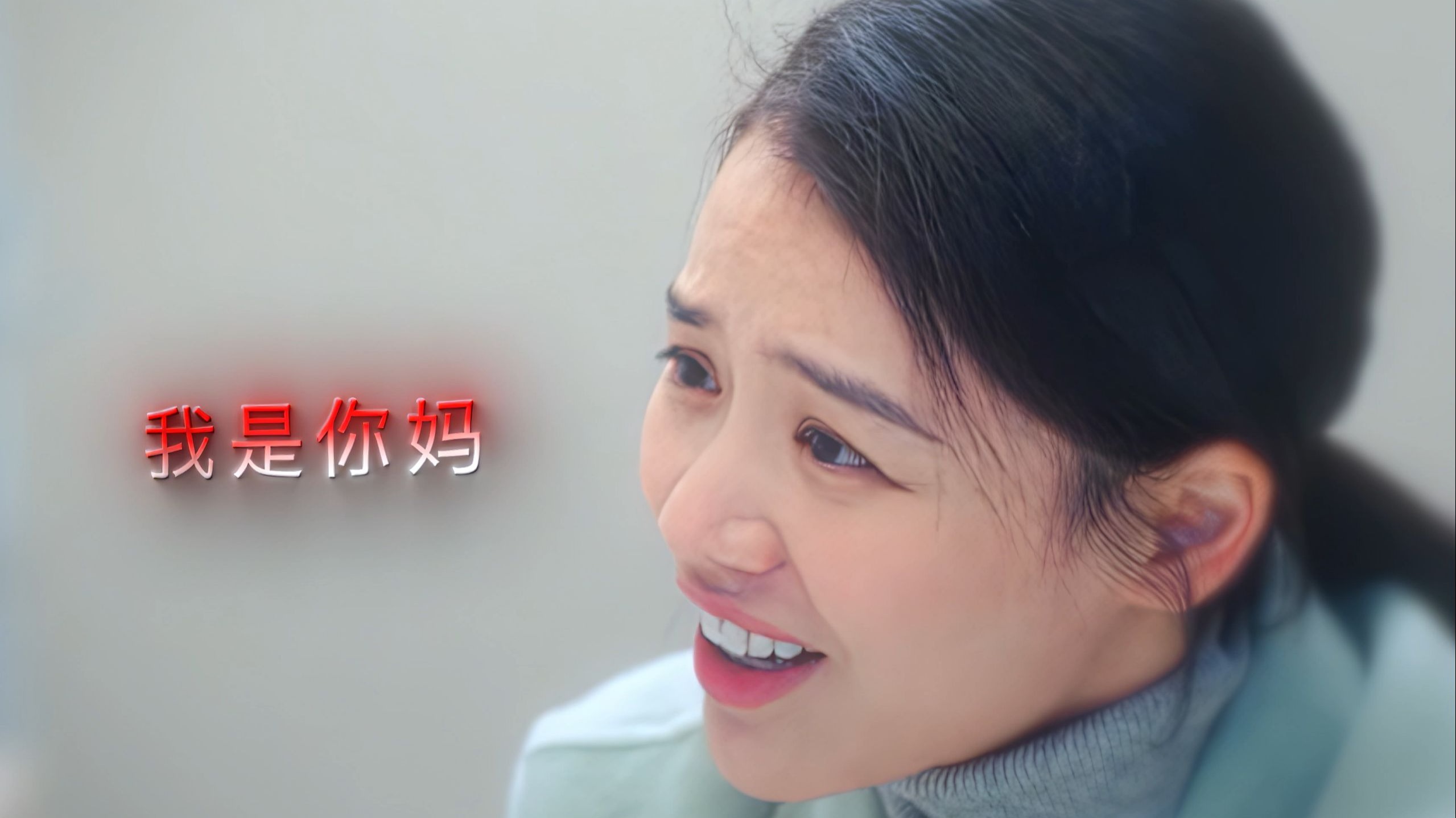 “我 是 你 妈”