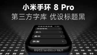 「小米手环8Pro」首发修改系统字体 优设标题黑