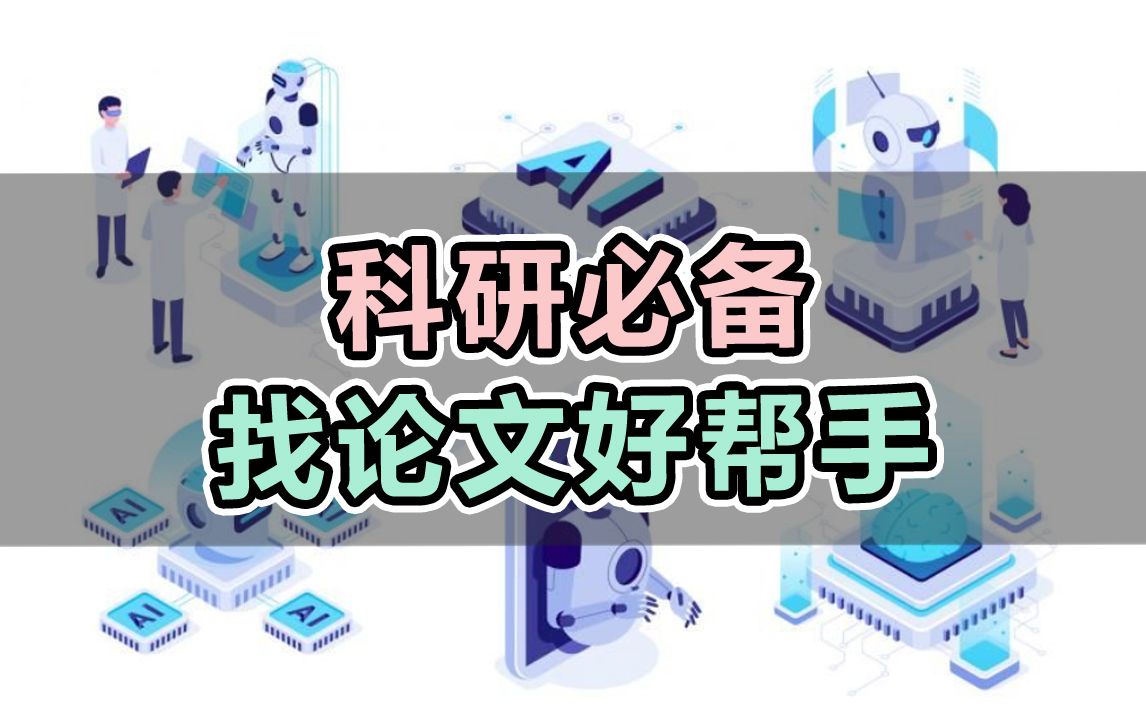 一个找论文的好帮手,科研必备!哔哩哔哩bilibili