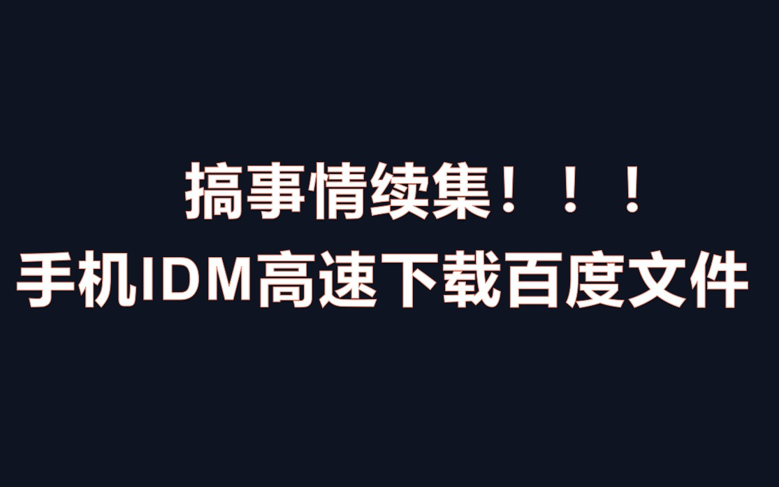 搞事情续集!!!手机IDM高速下载百度文件哔哩哔哩bilibili