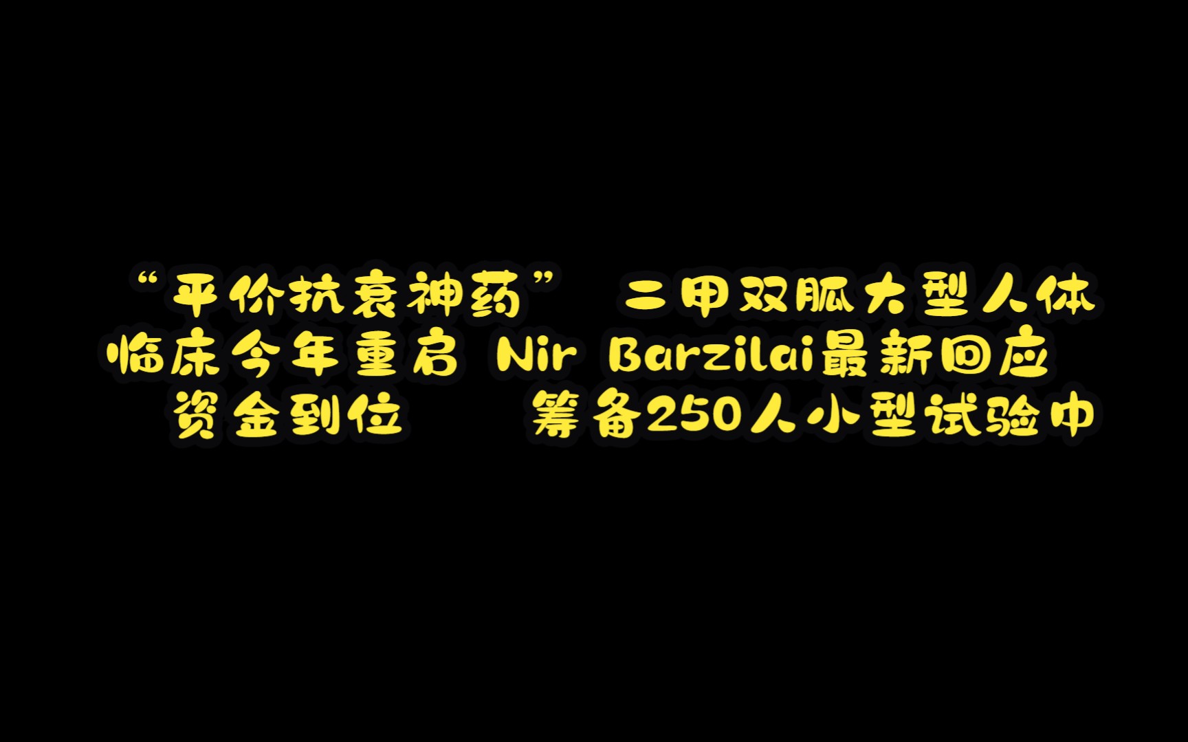 “平价抗衰神药”二甲双胍大型人体临床今年重启?Nir Barzilai最新回应:资金到位,筹备250人小型试验中哔哩哔哩bilibili