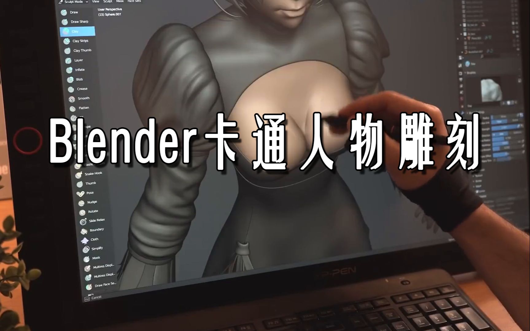 【中字】Blender卡通人物雕刻哔哩哔哩bilibili