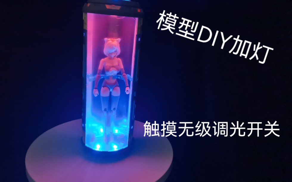 【胶人的进阶】模型加灯DIY,SGL8022W触摸无级调光开关的接线方法教程!哔哩哔哩bilibili