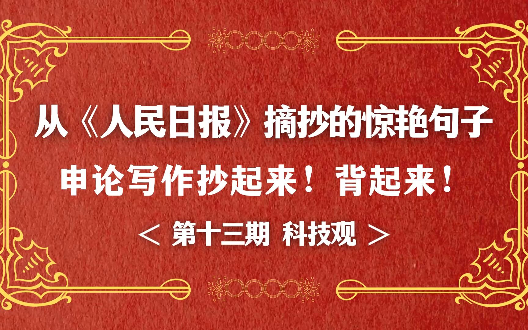 公考申论写作素材背起来,人民日报中的惊艳句子,第13期科技领域观点表述哔哩哔哩bilibili