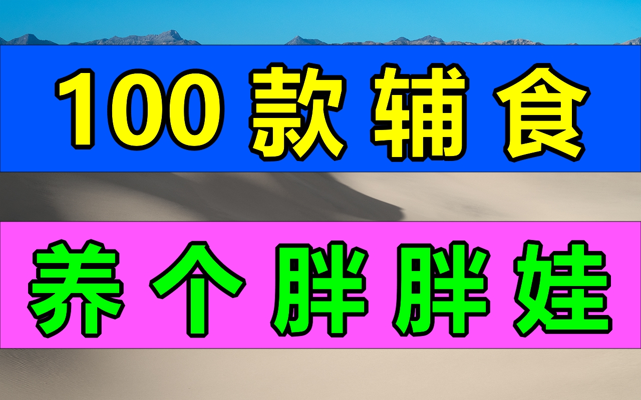 100款幼儿辅食,让你养个胖胖娃!宝宝辅食母婴宝妈必备婴儿必须要吃的;亲子健康萌娃哔哩哔哩bilibili