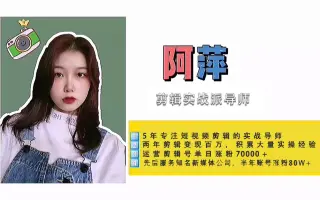 阿萍手机剪辑赚钱全套课程