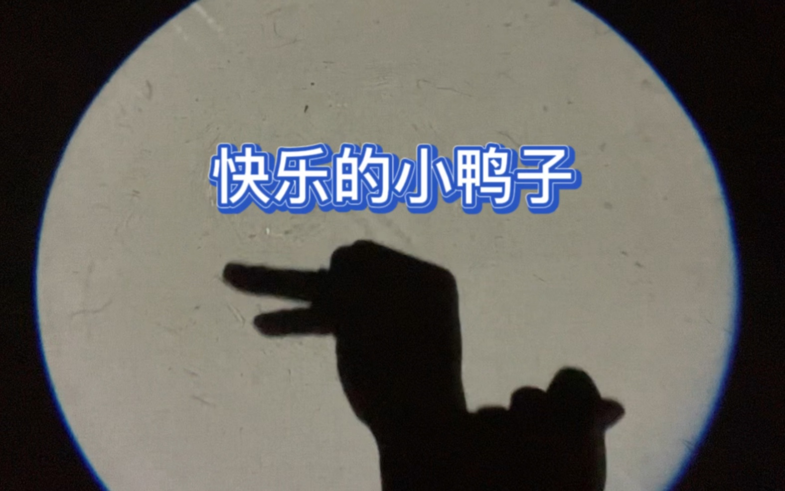 手影——快乐的小鸭子