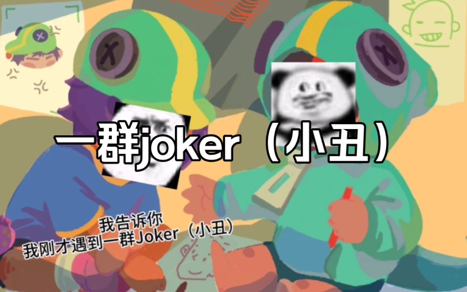 ⚡️[日常秀操作]你以为我是椰子树吗?你就是个joker(小丑)⚡️荒野乱斗