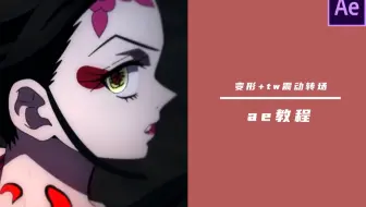 【ae教程】变形回弹+twitch震动效果转场