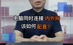 Video herunterladen: 电脑同时连接内外网，如何进行配置呢？