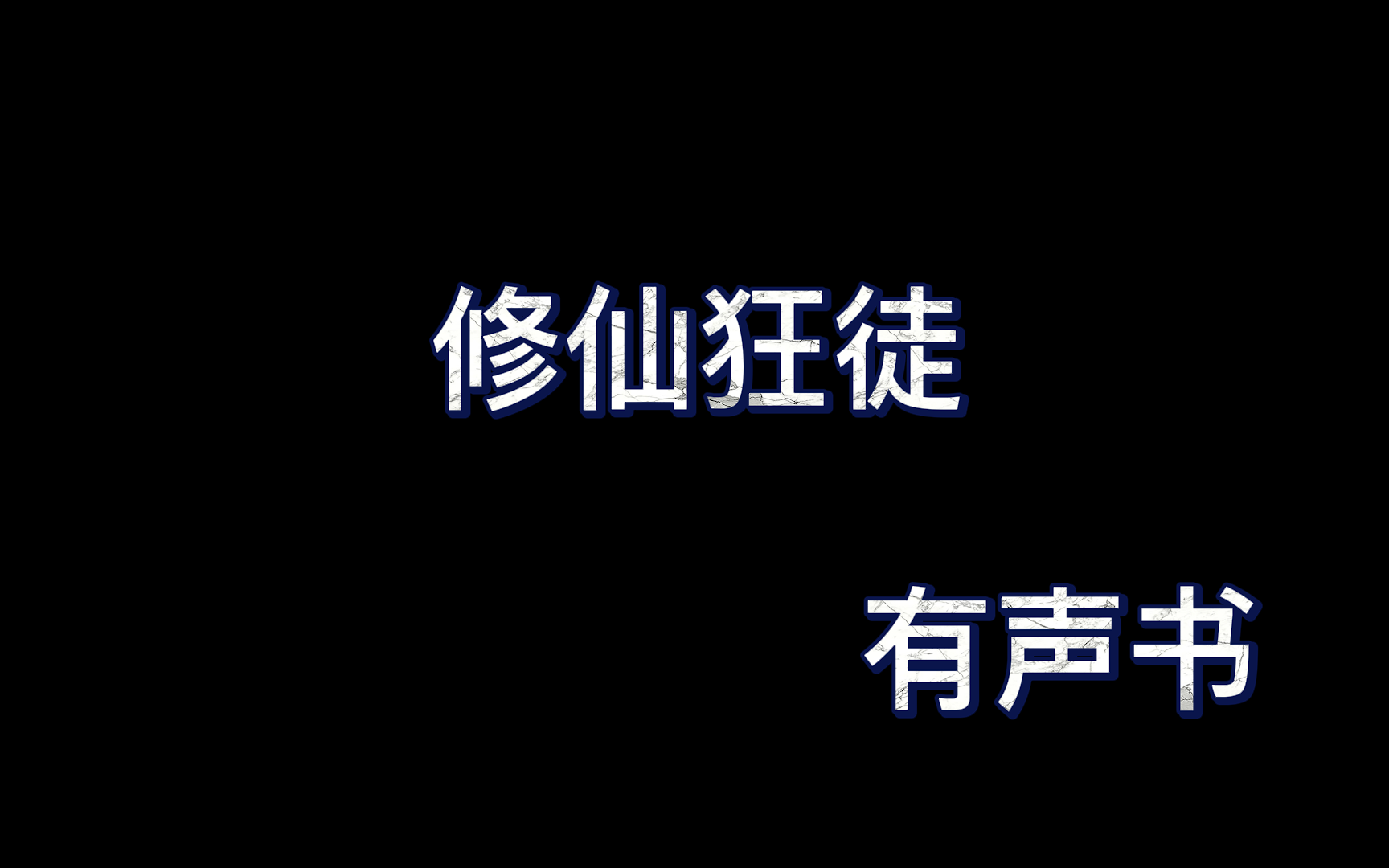 修仙狂徒13563(完结)哔哩哔哩bilibili