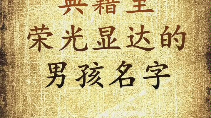 典籍里荣光显达的男孩名字,宝宝起名字哔哩哔哩bilibili