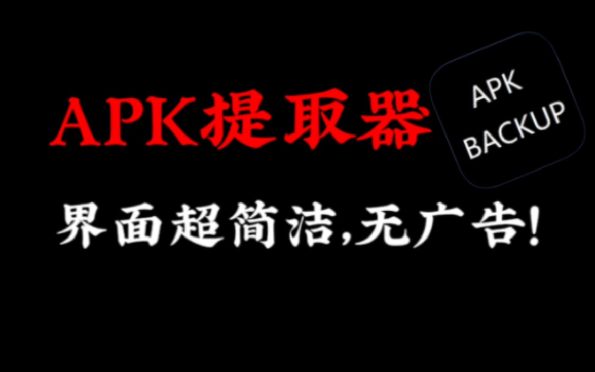 『手机』APK提取器(软件提取器)丨界面超简洁,无广告!哔哩哔哩bilibili