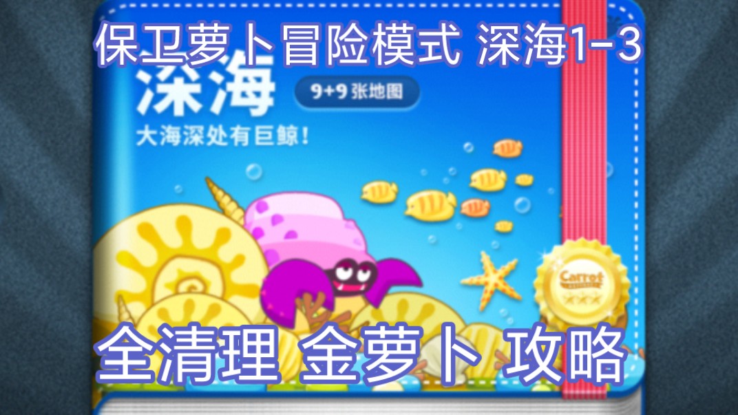 保卫萝卜冒险模式:深海1-3 全清理 金萝卜 攻略