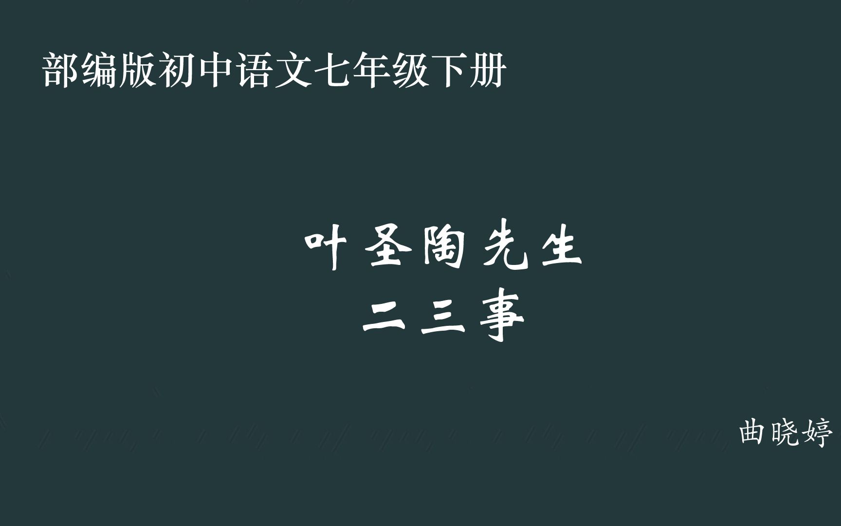 初中语文 叶圣陶先生二三事 教学实录 七下(含教案课件)曲晓婷哔哩哔哩bilibili