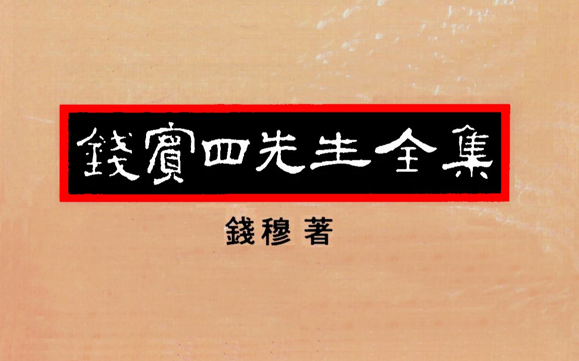 《钱宾四先生全集》《钱穆先生全集》钱穆先生是完全靠自修苦读而在学术界确立地位的学者哔哩哔哩bilibili