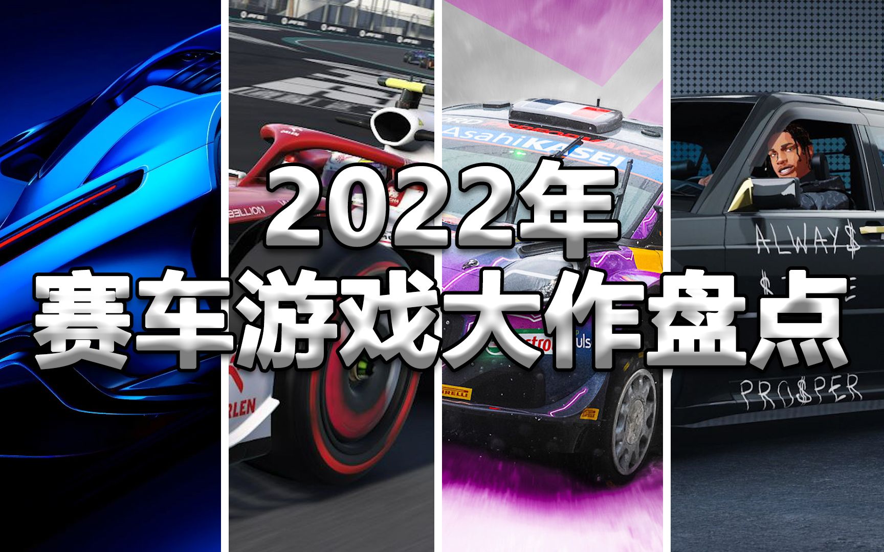 过去的2022年都有哪些赛车游戏大作?2022赛车游戏大作盘点回顾!【竞速游戏盘点】极品飞车游戏杂谈