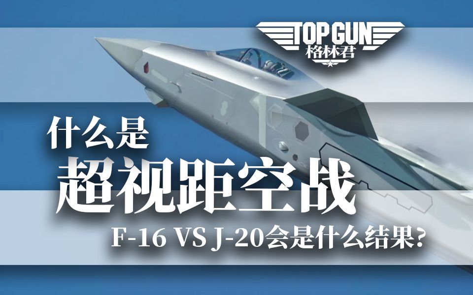【超视距空战】台海空天猎!当f-16遇上j-20!