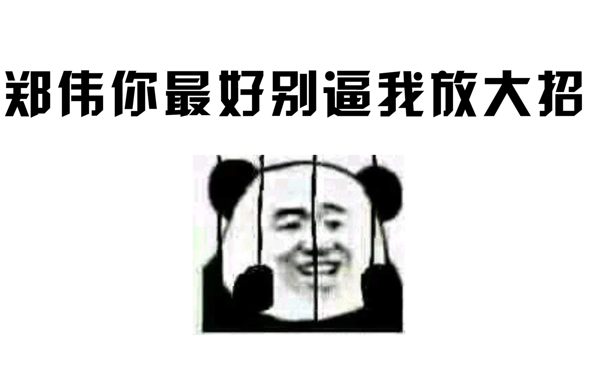 仓鼠王:郑伟你别逼我,你再逼我谁也别想好过哔哩哔哩bilibili