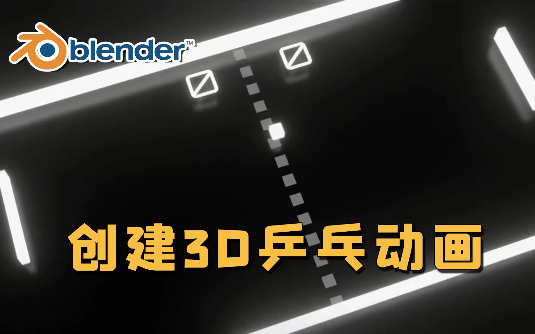 【Blender】如何把经典乒乓球游戏变成3D动画?初学者教程哔哩哔哩bilibili