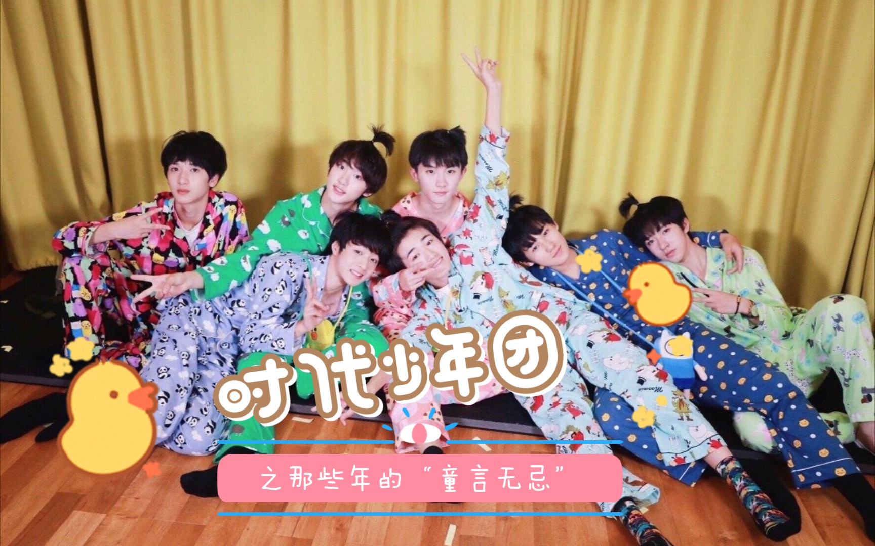 时代少年团时代沙雕团天才少年们的童言无忌