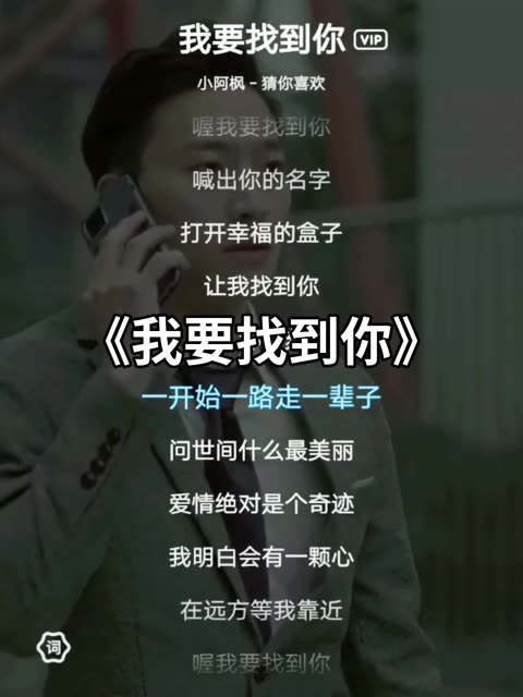 喔,我要找到你,不管南北东西,直觉会给我指引,若是爱上你,别问什么