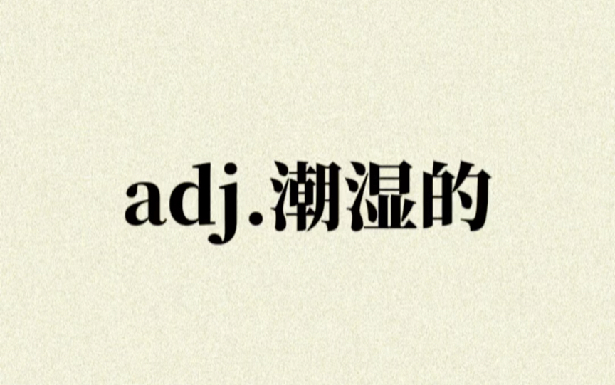 “adj. 潮湿的”你想到了哪些单词?哔哩哔哩bilibili