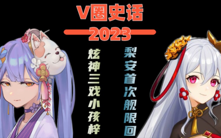 炫神三戏小孩梓 梨安首次舰限回 【V圈史话2023】第三回哔哩哔哩bilibili