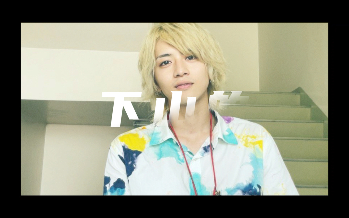 【饭岛宽骑】给我火