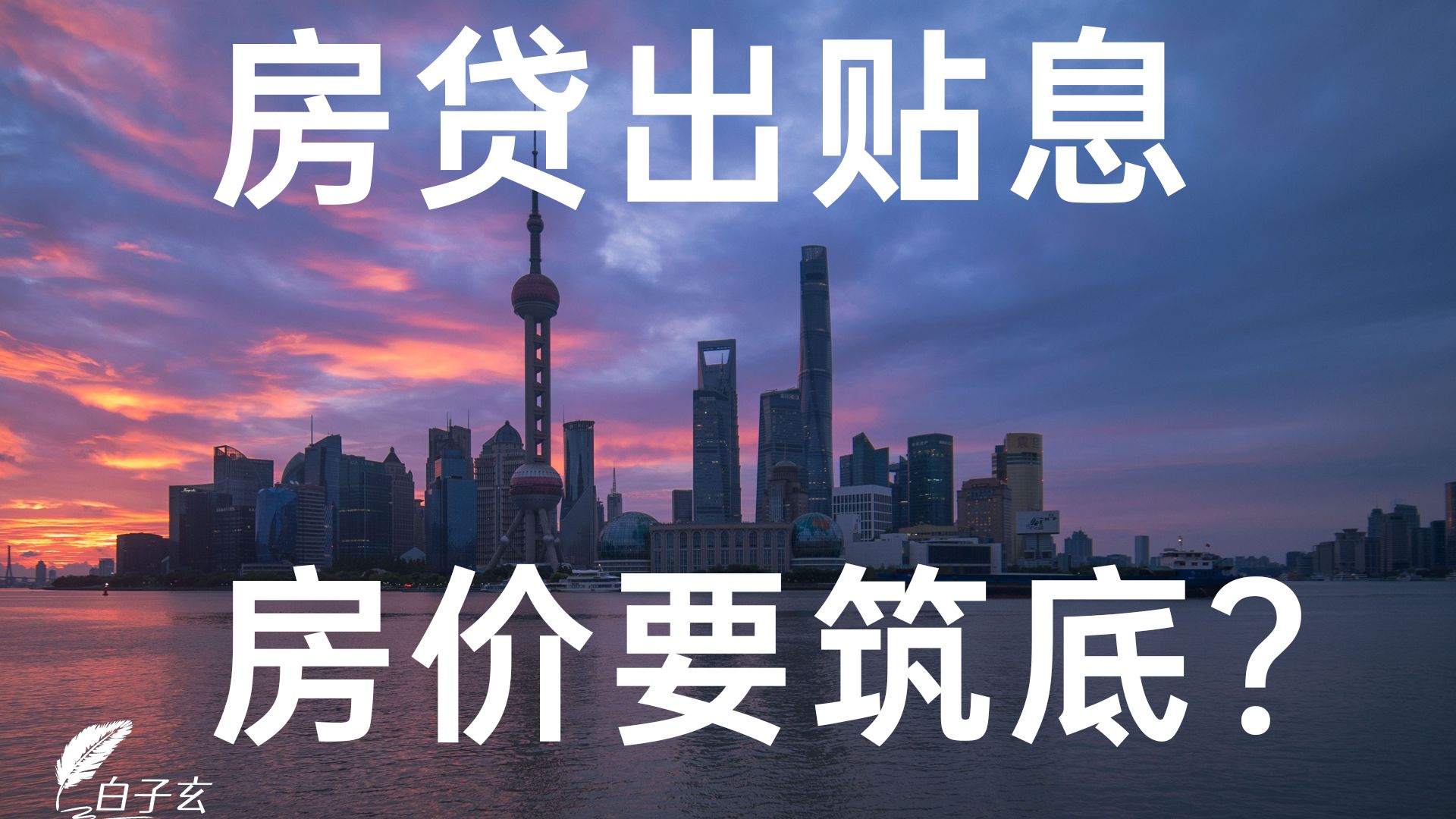 【洞见】房贷贴息会让房价上涨吗？