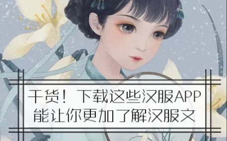 【汉服资讯】这些汉服app你都拥有了么?哪个最好用哔哩哔哩bilibili