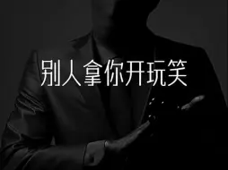 Descargar video: 别人拿你开玩笑，你千万别跟着笑