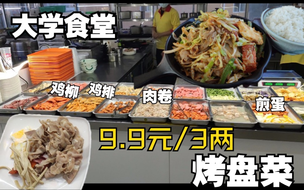 肉卷、鸡柳、鸡排加配菜炒一锅,大学食堂9.9元3两的烤盘菜味道怎么样?【大学食堂51】——自选烤盘菜哔哩哔哩bilibili