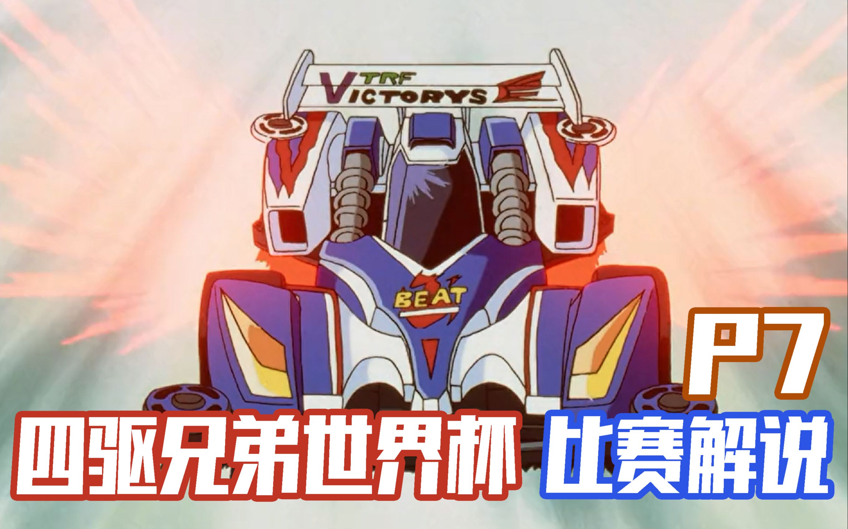 四驱兄弟世界杯篇p7跃动冲锋登场意大利禁赛