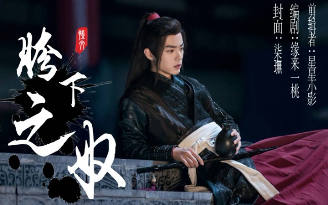 [陈情令/忘羡/虐] 胯下之奴 第六集 偏执变态机*可怜羡哔哩哔哩bilibili