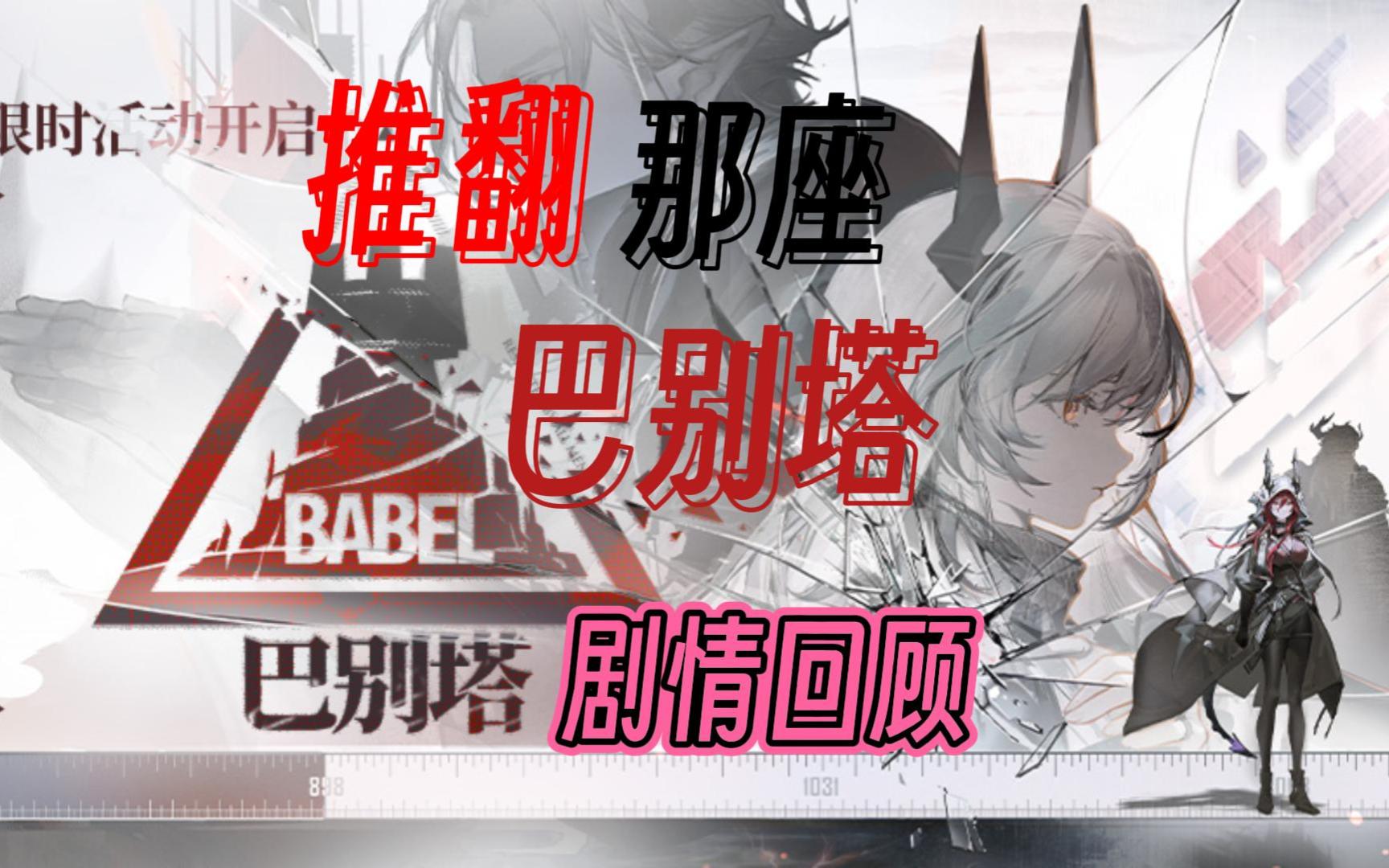 0基础剧情回顾《明日方舟》——【推翻那座巴别塔】03