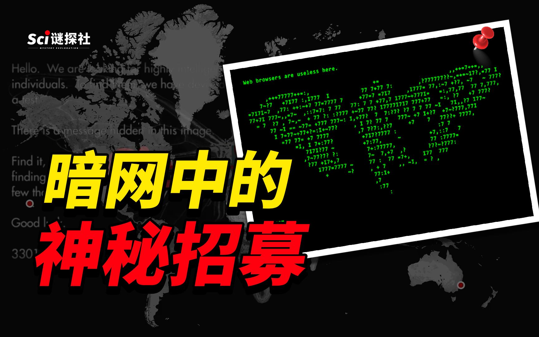 【神秘事件调查】潜伏在网络深处的神秘组织,竟然公开招募高智商人才,这是互联网史上最可怕最复杂的谜团哔哩哔哩bilibili