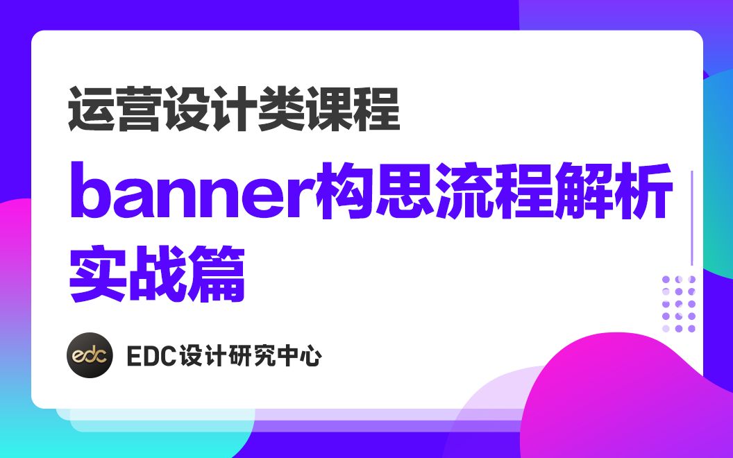 banner构思流程解析实训篇哔哩哔哩bilibili