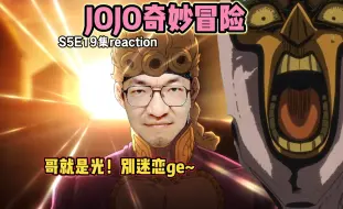 Download Video: 【老李看片】五乔哥就是黑道之光啊！ JOJO奇妙冒险S5E19！b站船新的路人reaction。