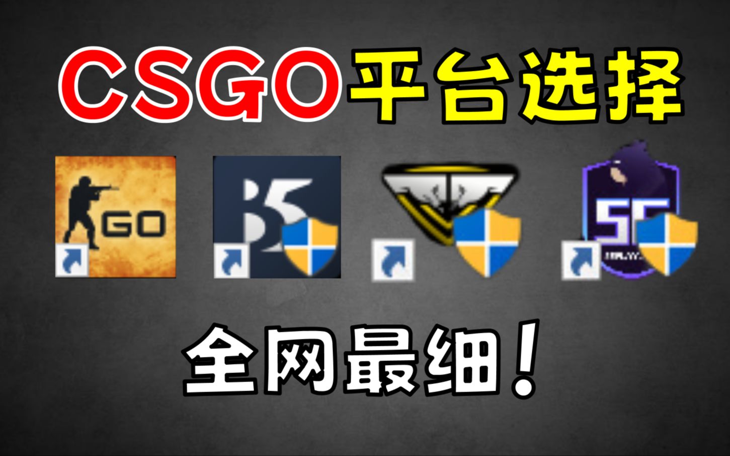 【CSGO】一个视频教你选择最适合自己的平台!全网最细!电子竞技热门视频