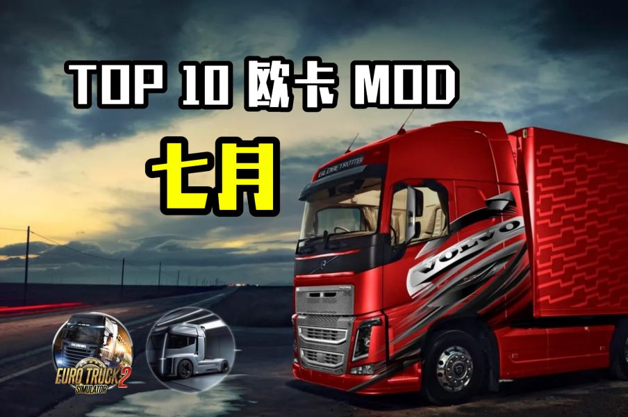 七月TOP模组合集 | 排名前十的MOD 你都安装了吗? | ETS2 MOD v1.50单机游戏热门视频