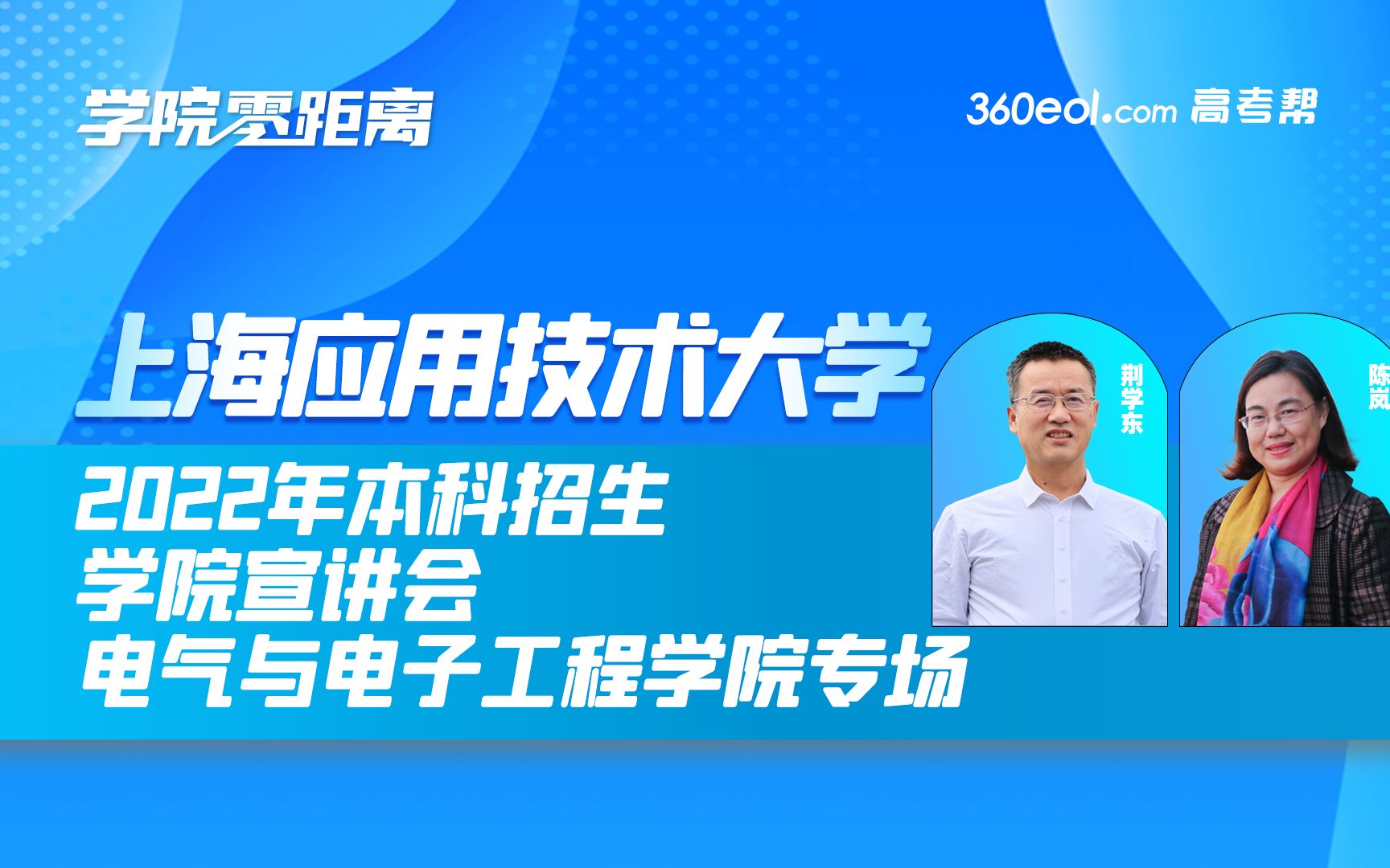 [图]【360eol高考帮】上海应用技术大学—2022年本科招生宣讲会，电气与电子工程学院专场