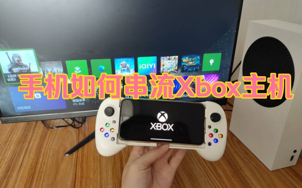 手机如何串流xbox主机?哔哩哔哩bilibili